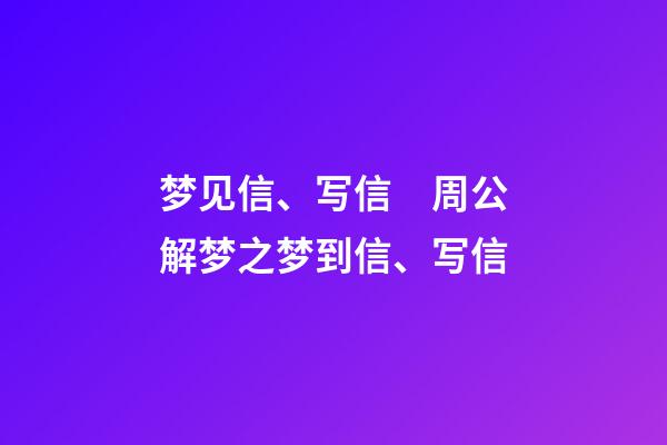 梦见信、写信　周公解梦之梦到信、写信